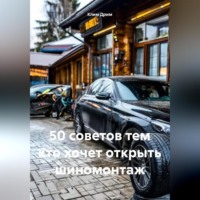 Клим Дрим. 50 советов тем кто хочет открыть шиномонтаж