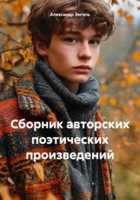 Сборник авторских поэтических произведений
