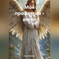 Лариса Попрыга. Моя профессия – ангел