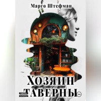 Марго Штефман. Хозяин Таверны