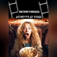 Виктория Румянцева. Досмотри до конца