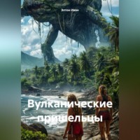 Элтон Иван. Вулканические пришельцы