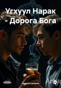 Угхуул Нарак – Дорога Бога