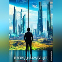 . Взгляд на будущее. Как готовиться к неизбежным изменениям