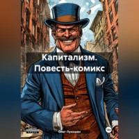 Олег Лукошин. Капитализм. Повесть-комикс