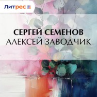 Сергей Терентьевич Семенов. Алексей заводчик