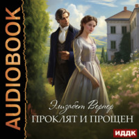 Элизабет Вернер. Проклят и прощен