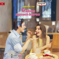 Кимберли Лэнг. Падение хорошей девочки