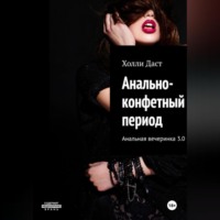 Холли Даст. Анально-конфетный период Анальная вечеринка 3.0