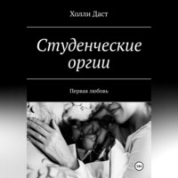 . Студенческие оргии. Первая любовь