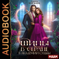 Елена Княжина. Шипы в сердце в Академии Судьбы