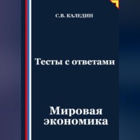 Сергей Каледин. Тесты с ответами. Мировая экономика
