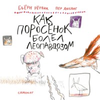 Бьёрн Рёрвик. Как Поросёнок болел леопардозом