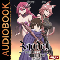 . Злодей выходного дня. Книга 2. Мицелиум