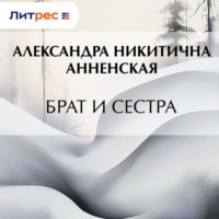 Александра Никитична Анненская. Брат и сестра