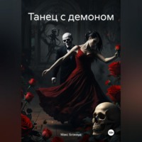. Танец с демоном