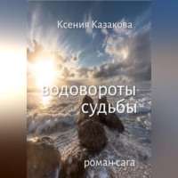 Ксения Казакова. ВОДОВОРОТЫ СУДЬБЫ