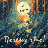 . Почему что!