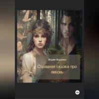 Мария Юрьевна Фадеева. Страшная сказка про любовь