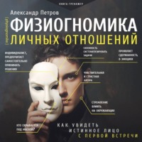 Александр Петров. Физиогномика личных отношений: как увидеть истинное лицо с первой встречи