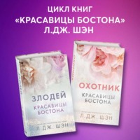 Л. Дж. Шэн. Красавицы Бостона. Охотник и Злодей. Комплект из 2 книг
