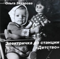 Ольга Владимировна Захарова. Электричка до станции «Детство»