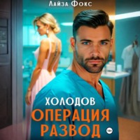 Лайза Фокс. Холодов. Операция развод