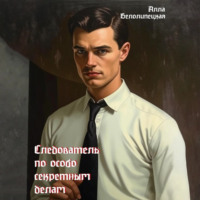 . Следователь по особо секретным делам