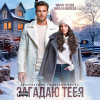 . Загадаю тебя