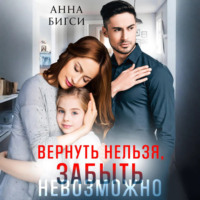 . Вернуть нельзя, забыть невозможно