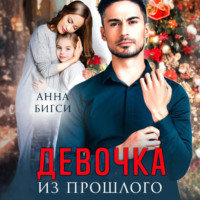 . Девочка из прошлого