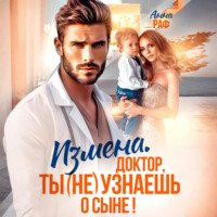Анна Раф. Измена. Доктор, ты (не) узнаешь о сыне
