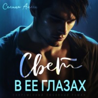 Селина Аллен. Свет в ее глазах