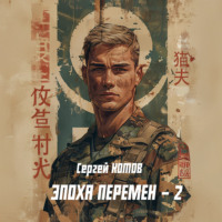 . Эпоха перемен 2
