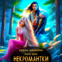 Елена Алексеевна Шевцова. Пара для некромантки