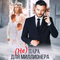 . (Не) пара для миллионера