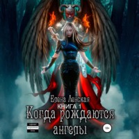 Елена Ленская. Когда рождаются ангелы. Книга 1