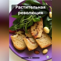 Любовь Александровна Снегирева. РАСТИТЕЛЬНАЯ РЕВОЛЮЦИЯ:ЗАВТРАКИ