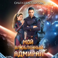 . Мой влюбленный адмирал