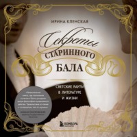 Ирина Кленская. Секреты старинного бала. Светские рауты в литературе и жизни