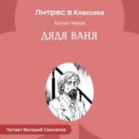 Антон Чехов. Дядя Ваня