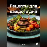 Любовь Александровна Снегирева. ВКУС ВЕГАНСТВА:РЕЦЕПТЫ ДЛЯ КАЖДОГО ДНЯ