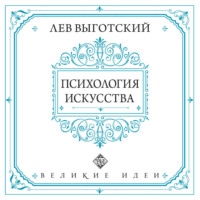 . Психология искусства