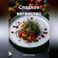 . СЛАДКОЕ ВЕГАНСТВО