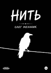 Нить