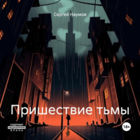 Сергей Наумов. Пришествие тьмы