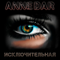 . Исключительная