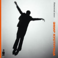 Эмир Кустурица. Мятежный ангел