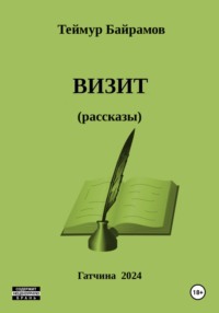 Визит