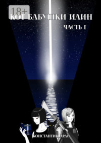 Кот бабушки Илин. Часть 1